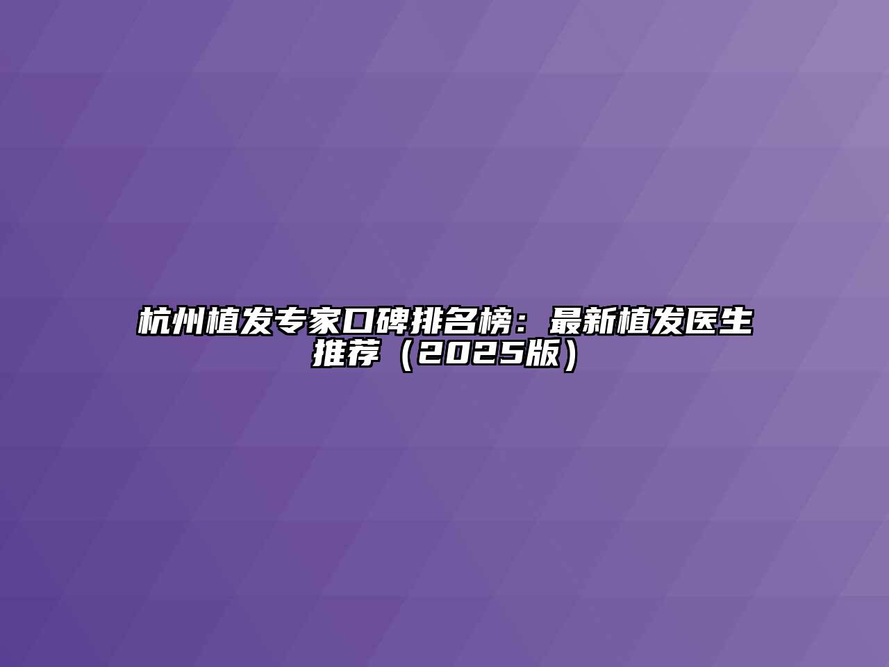 杭州植发专家口碑排名榜：最新植发医生推荐2025年