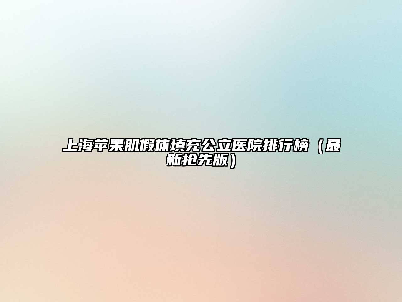 上海苹果肌假体填充公立医院排行榜（最新抢先版）