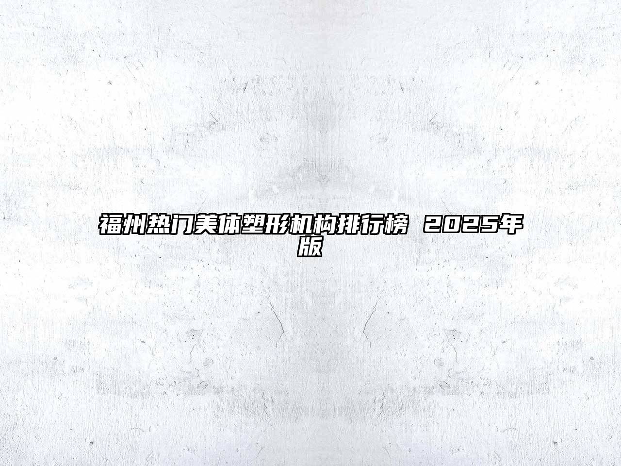 福州热门美体塑形机构排行榜 2025年版