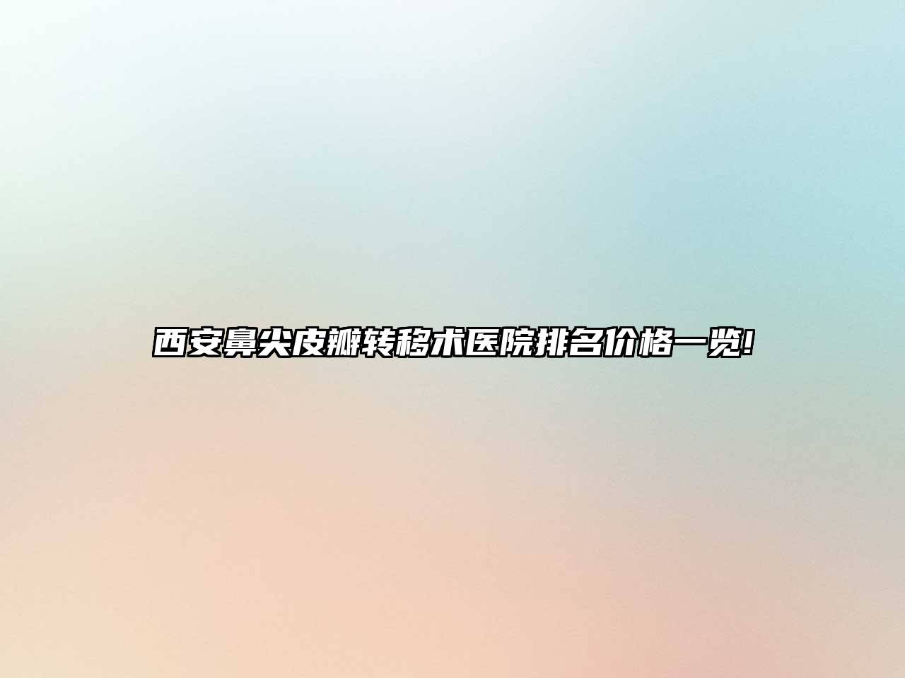 西安鼻尖皮瓣转移术医院排名价格一览!