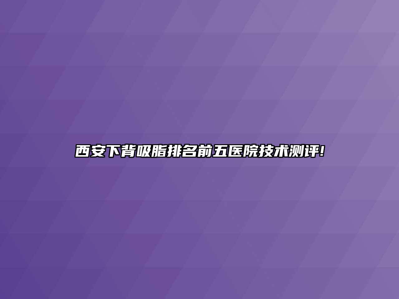 西安下背吸脂排名前五医院技术测评!