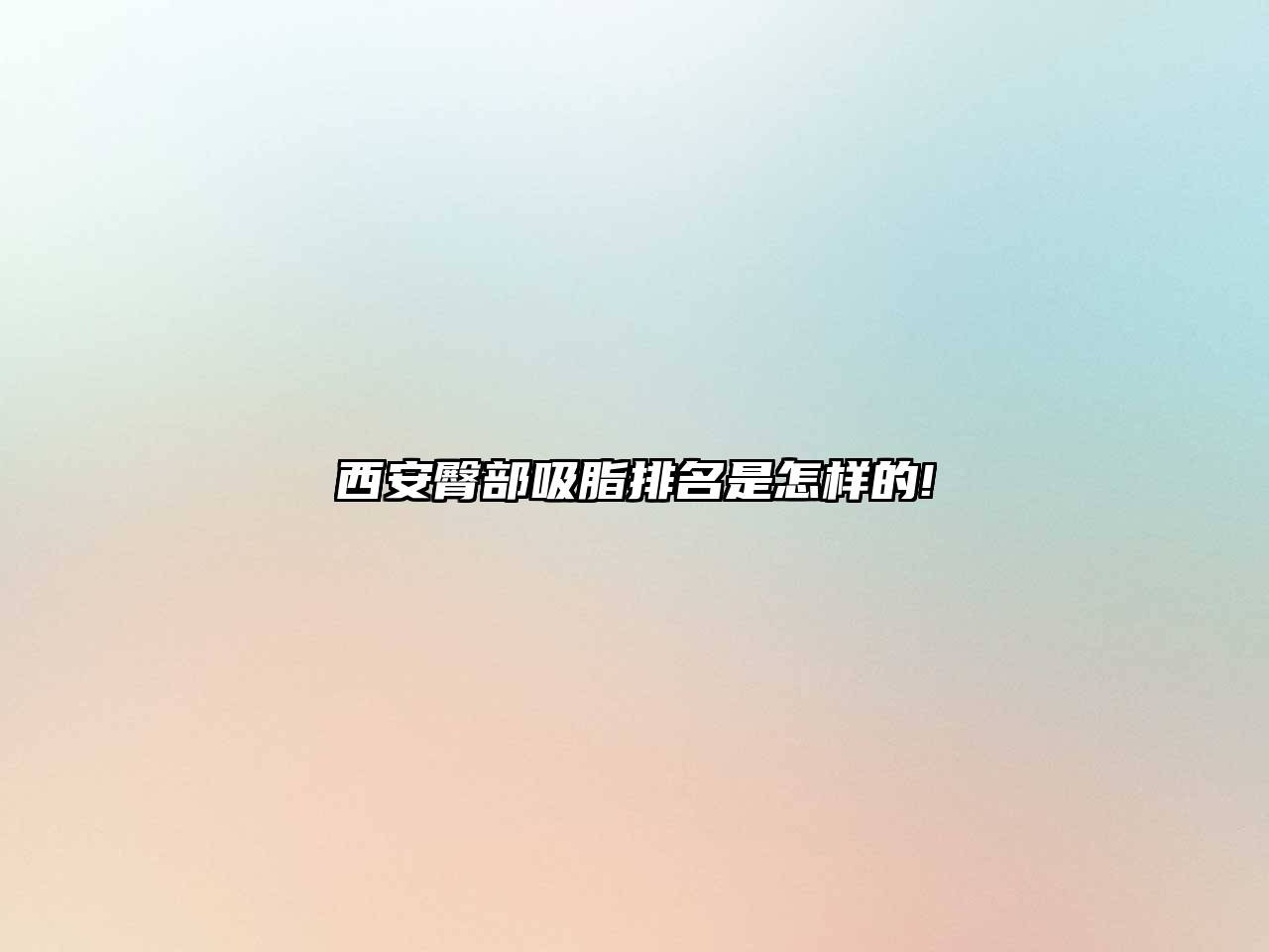 西安臀部吸脂排名是怎样的!