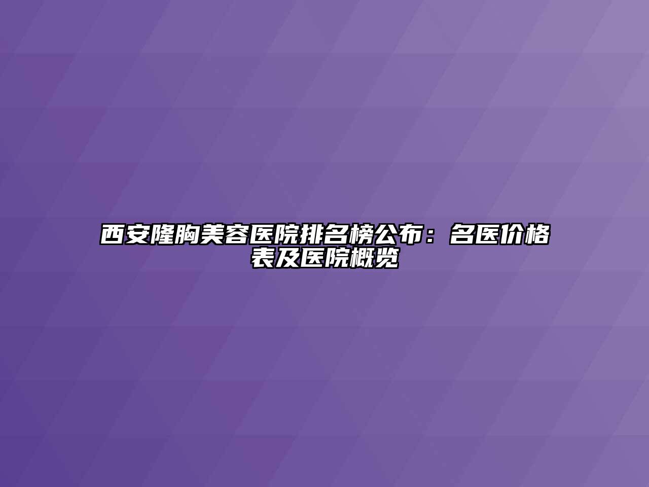 西安隆胸美容医院排名榜公布：名医价格表及医院概览