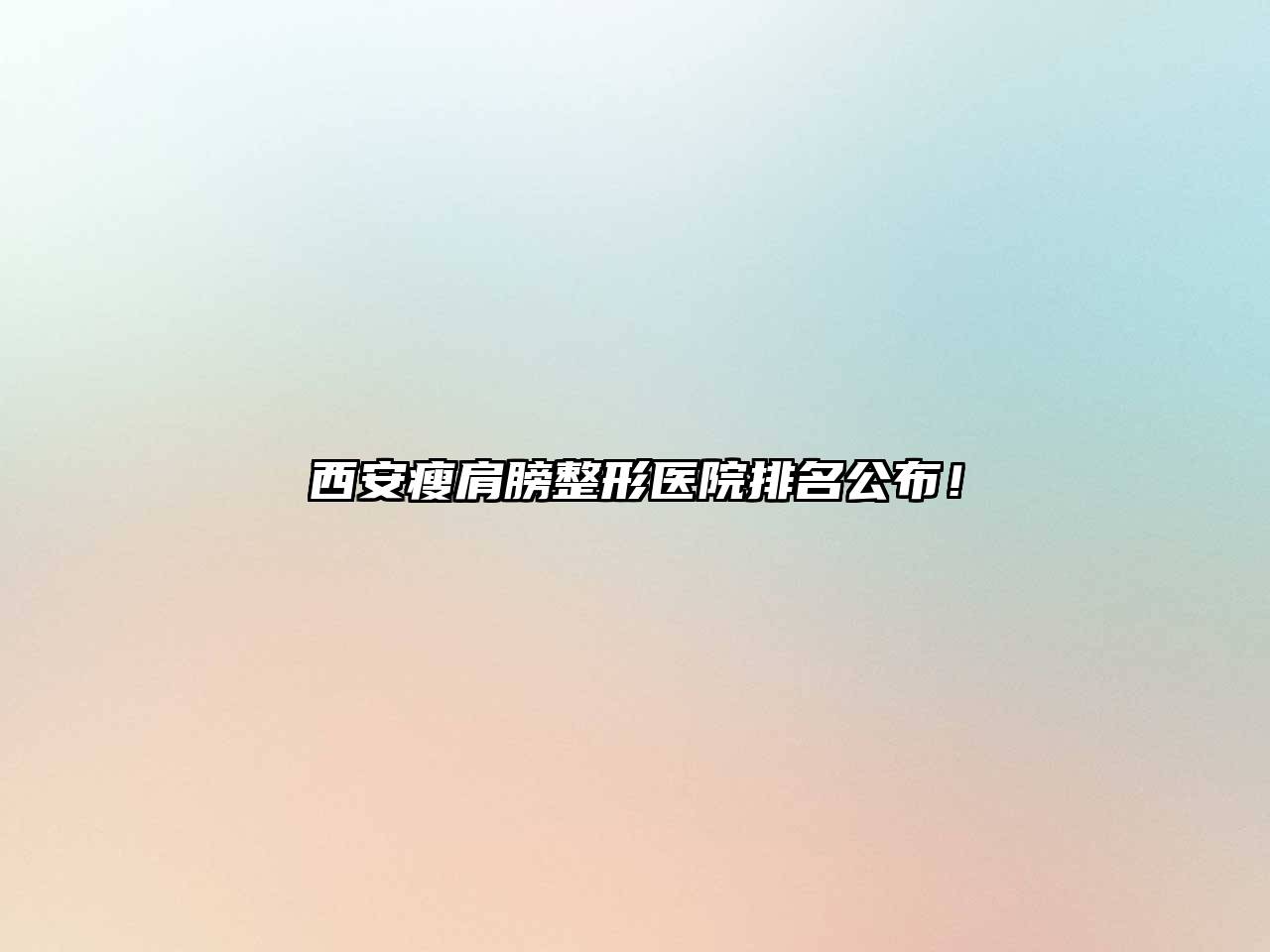 西安瘦肩膀整形医院排名公布！