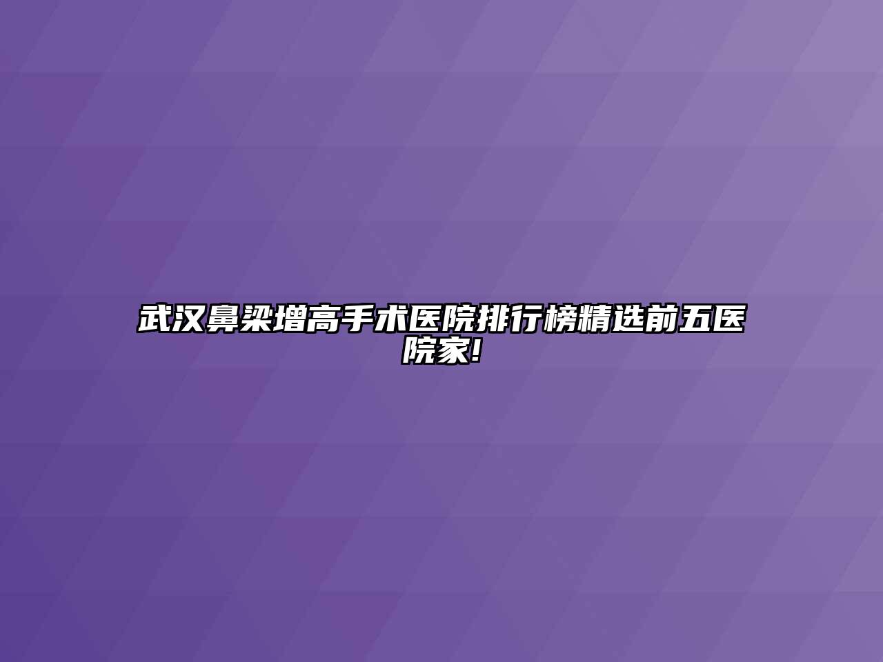 武汉鼻梁增高手术医院排行榜精选前五医院家!