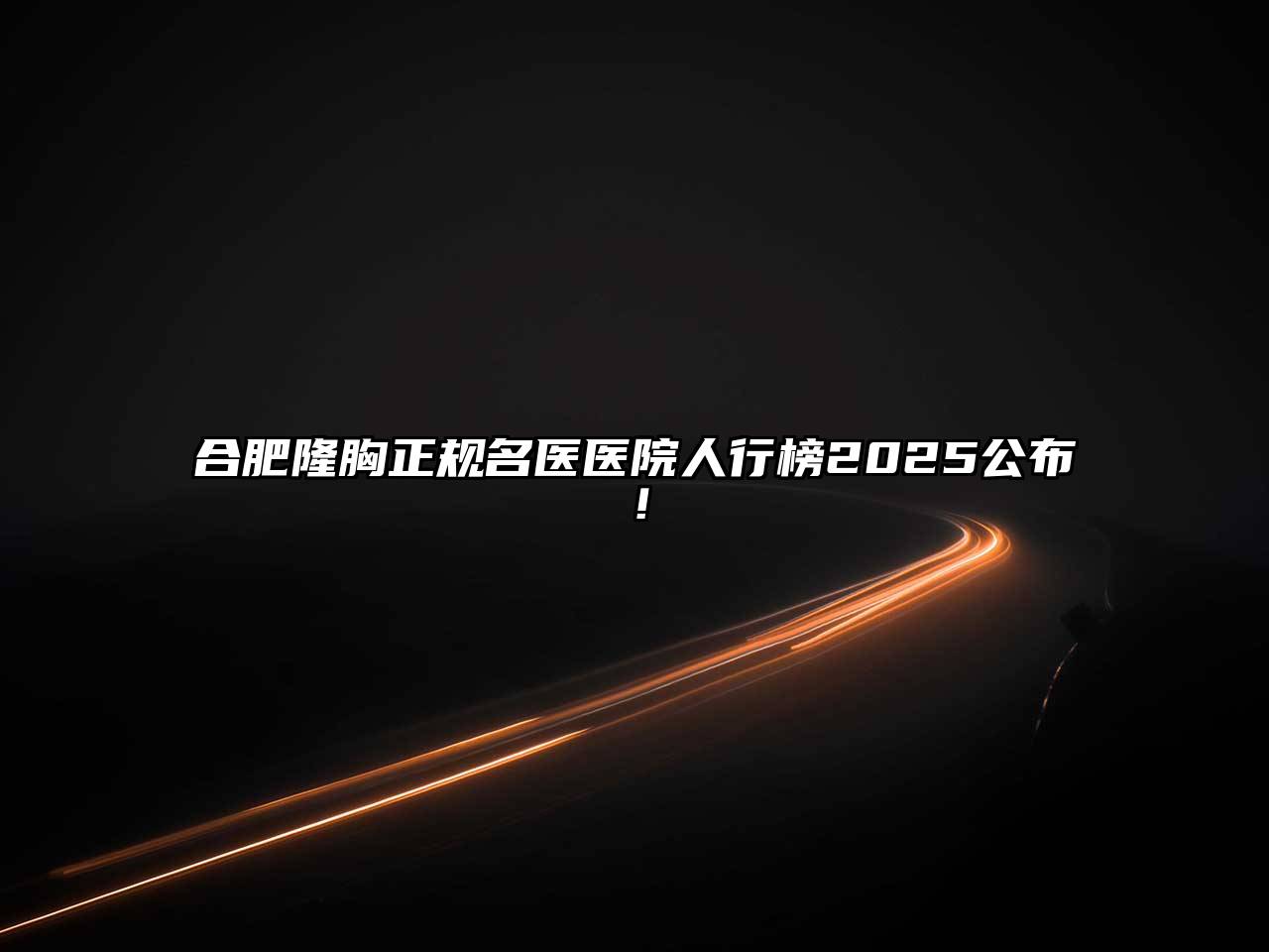 合肥隆胸正规名医医院人行榜2025公布！
