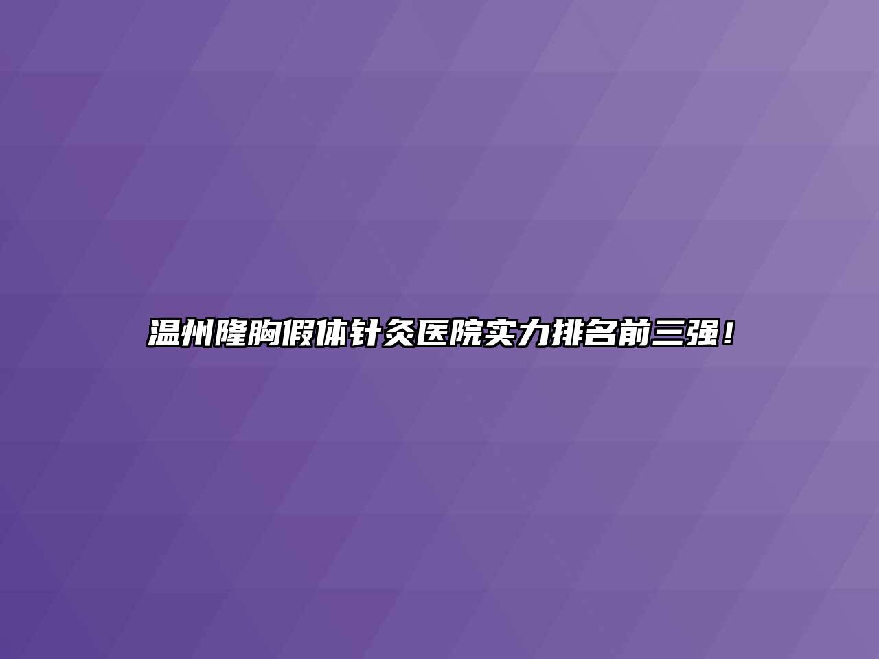 温州隆胸假体针灸医院实力排名前三强！