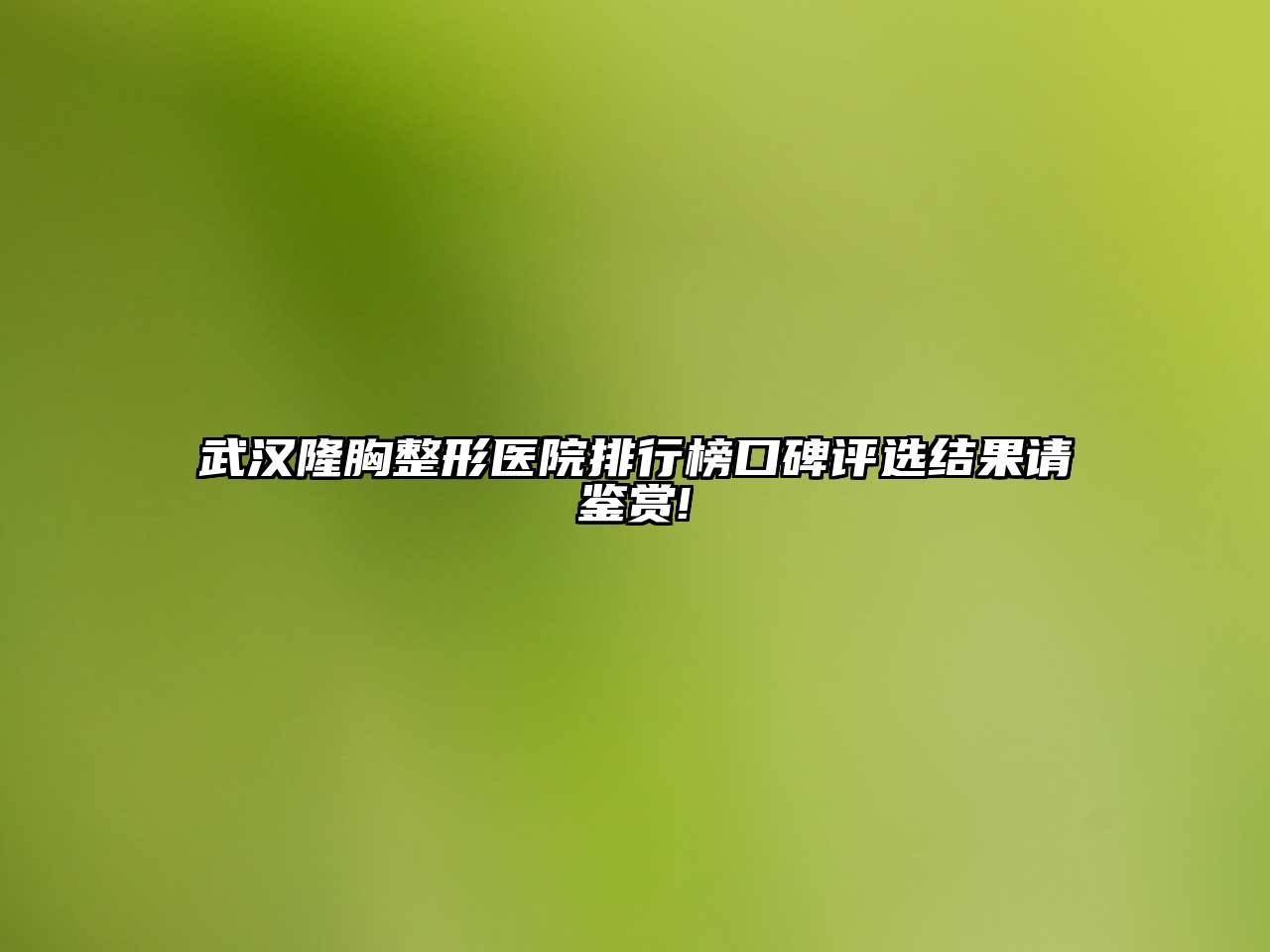 武汉隆胸整形医院排行榜口碑评选结果请鉴赏!