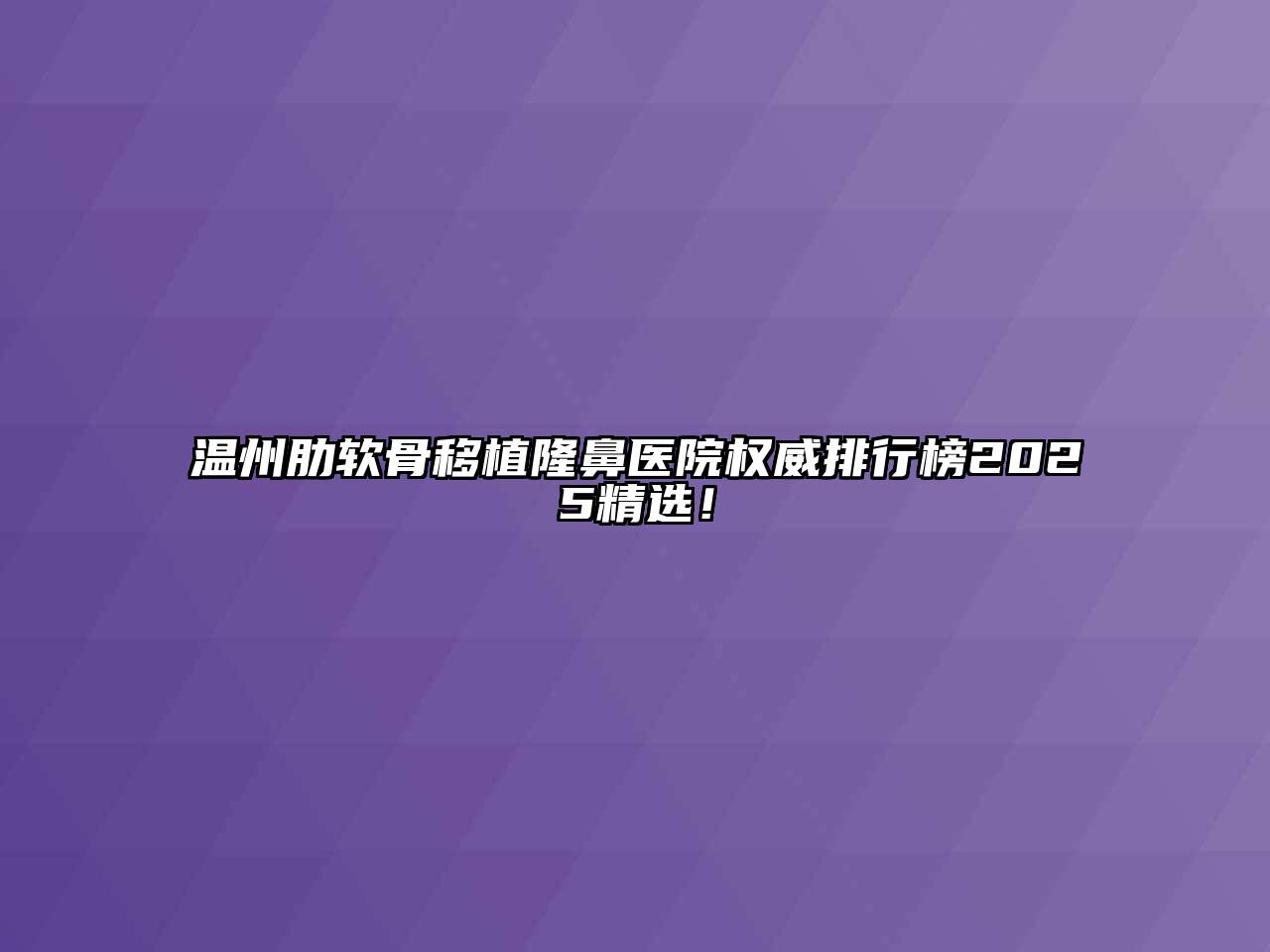 温州肋软骨移植隆鼻医院权威排行榜2025精选！