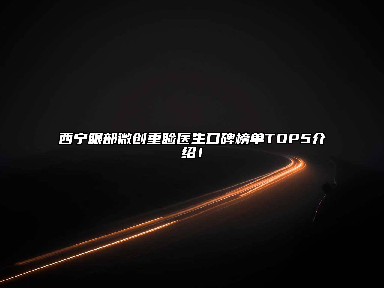 西宁眼部微创重睑医生口碑榜单TOP5介绍！