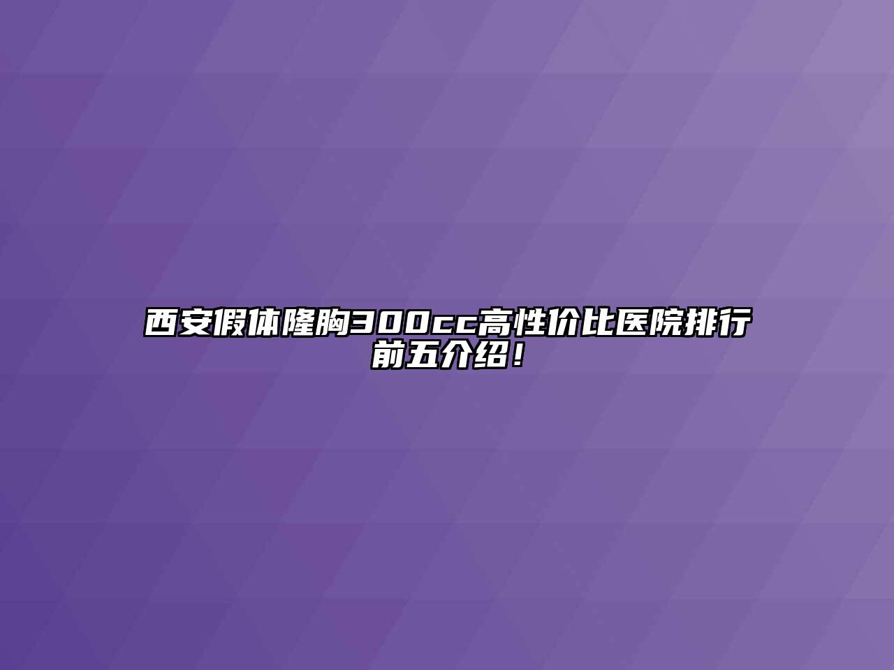 西安假体隆胸300cc高性价比医院排行前五介绍！