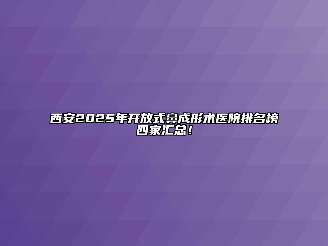西安2025年开放式鼻成形术医院排名榜四家汇总！