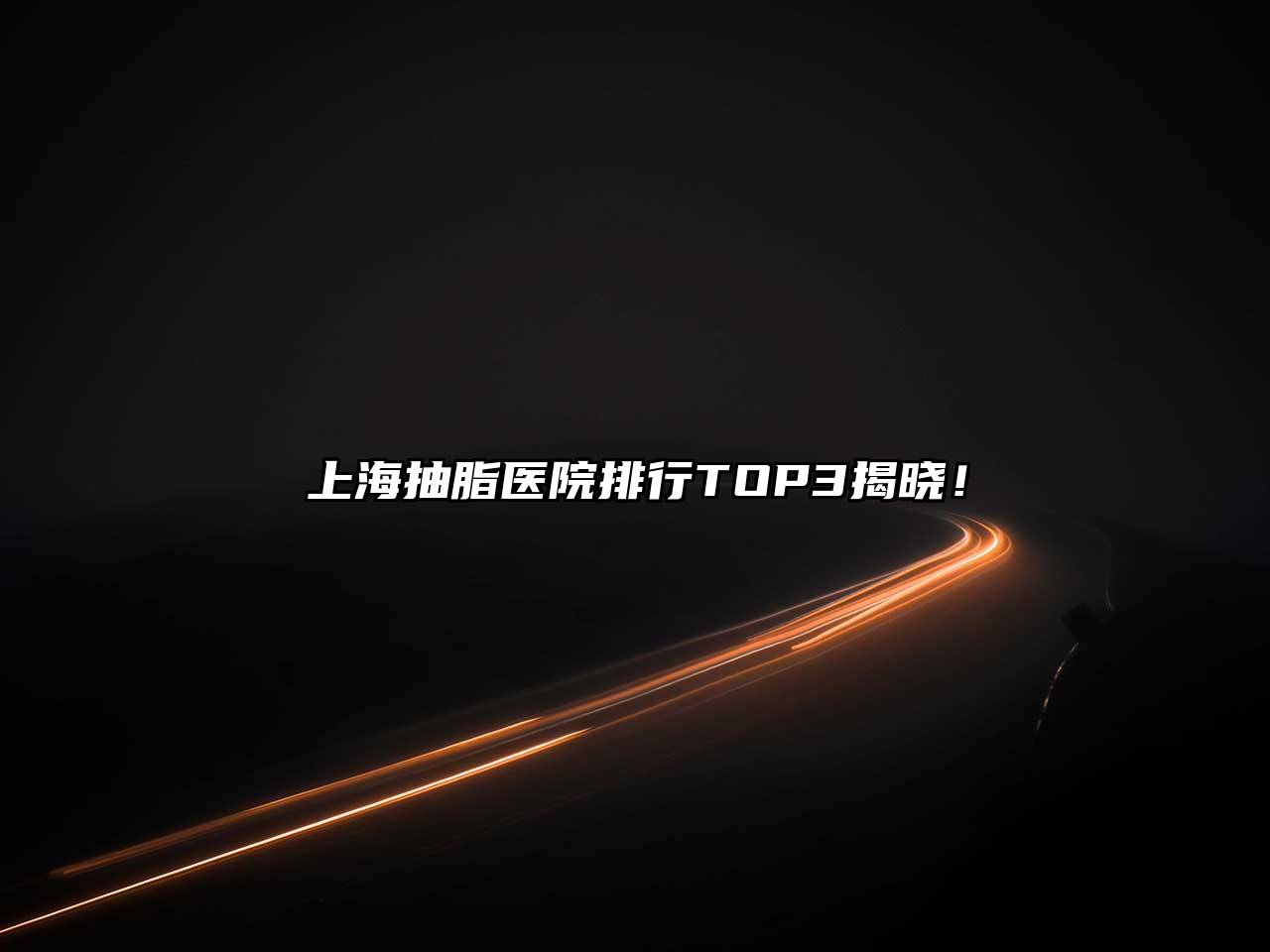 上海抽脂医院排行TOP3揭晓！