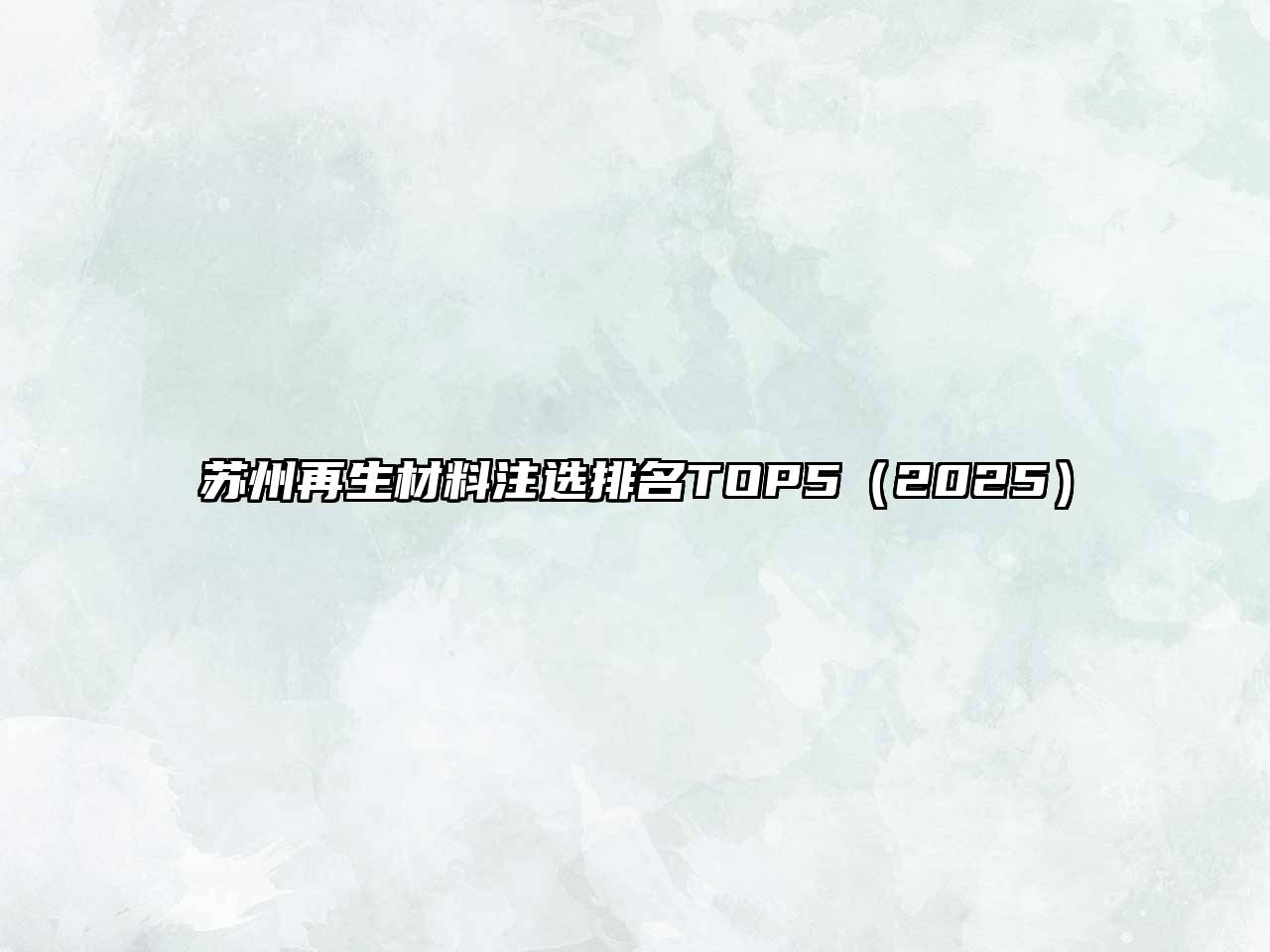 苏州再生材料注选排名TOP52025年
