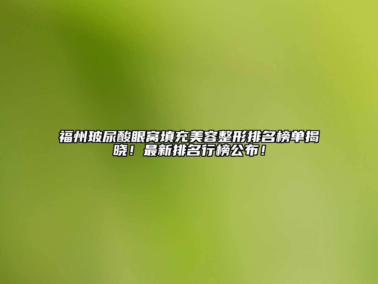 福州玻尿酸眼窝填充美容整形排名榜单揭晓！最新排名行榜公布！