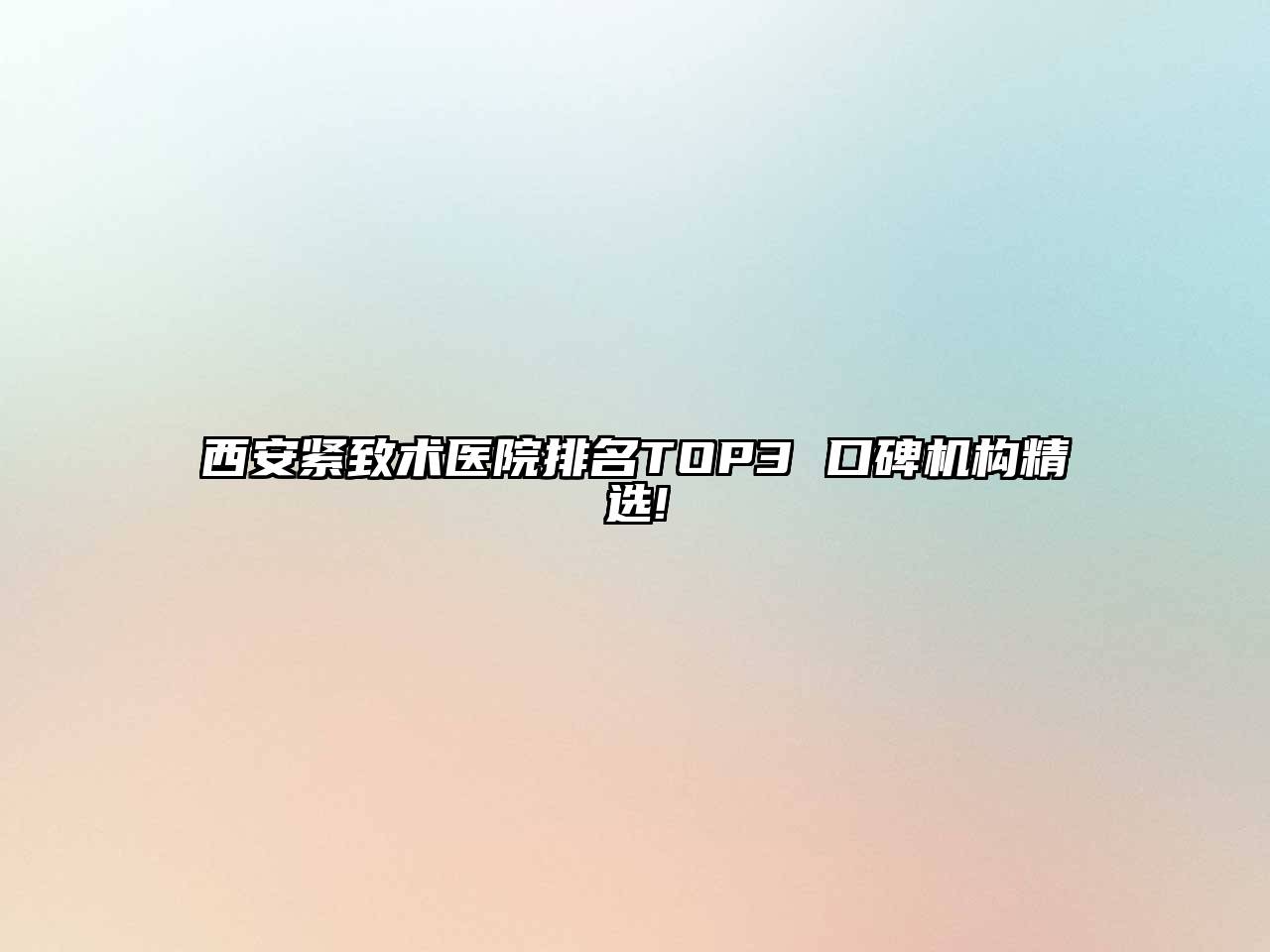 西安紧致术医院排名TOP3 口碑机构精选!
