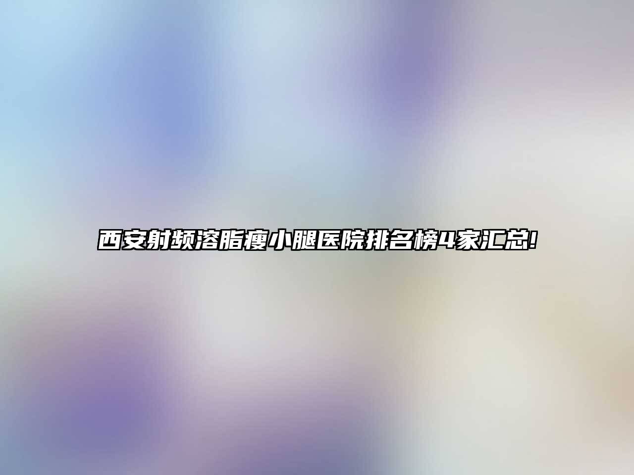 西安射频溶脂瘦小腿医院排名榜4家汇总!