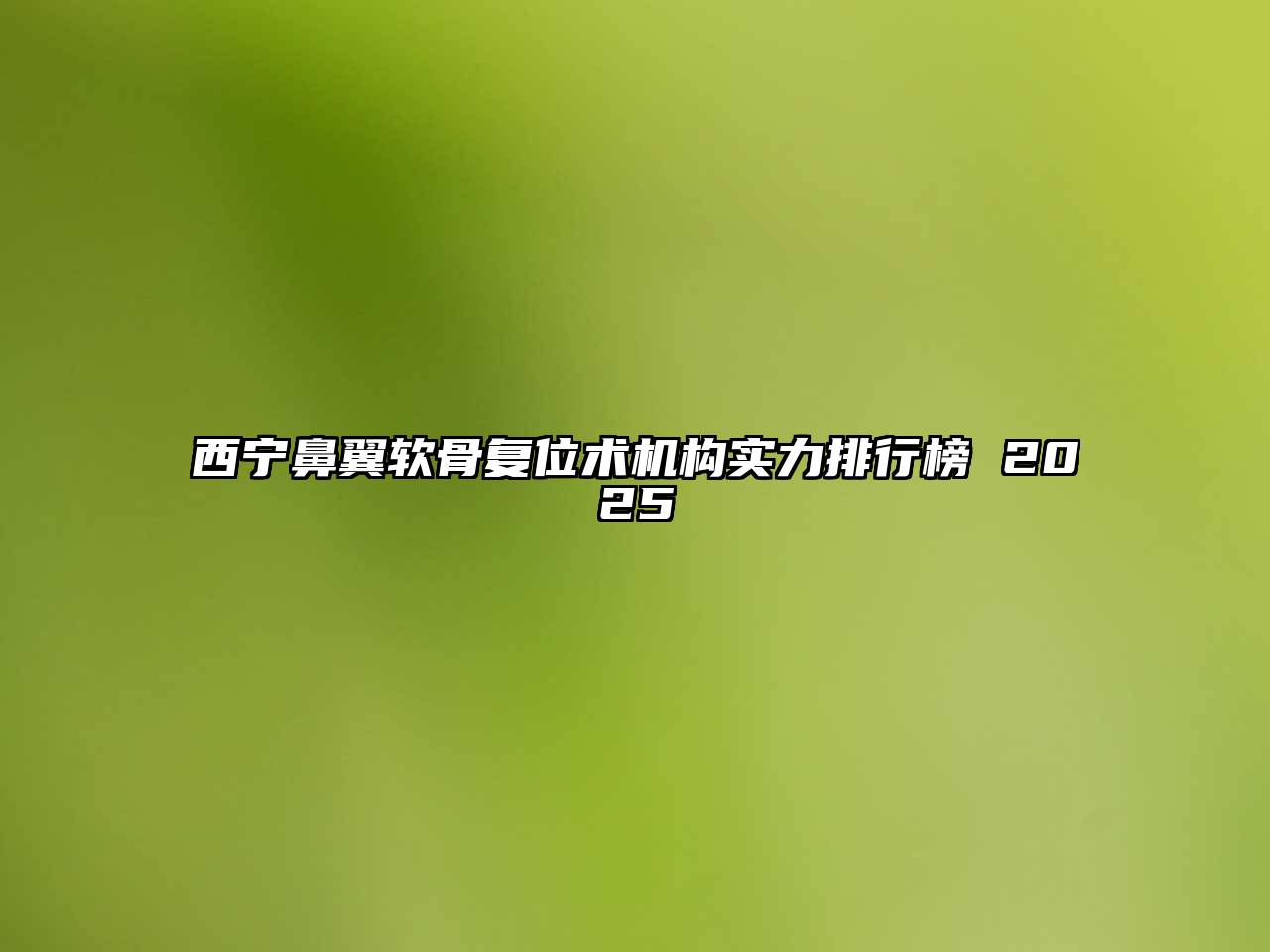西宁鼻翼软骨复位术机构实力排行榜 2025