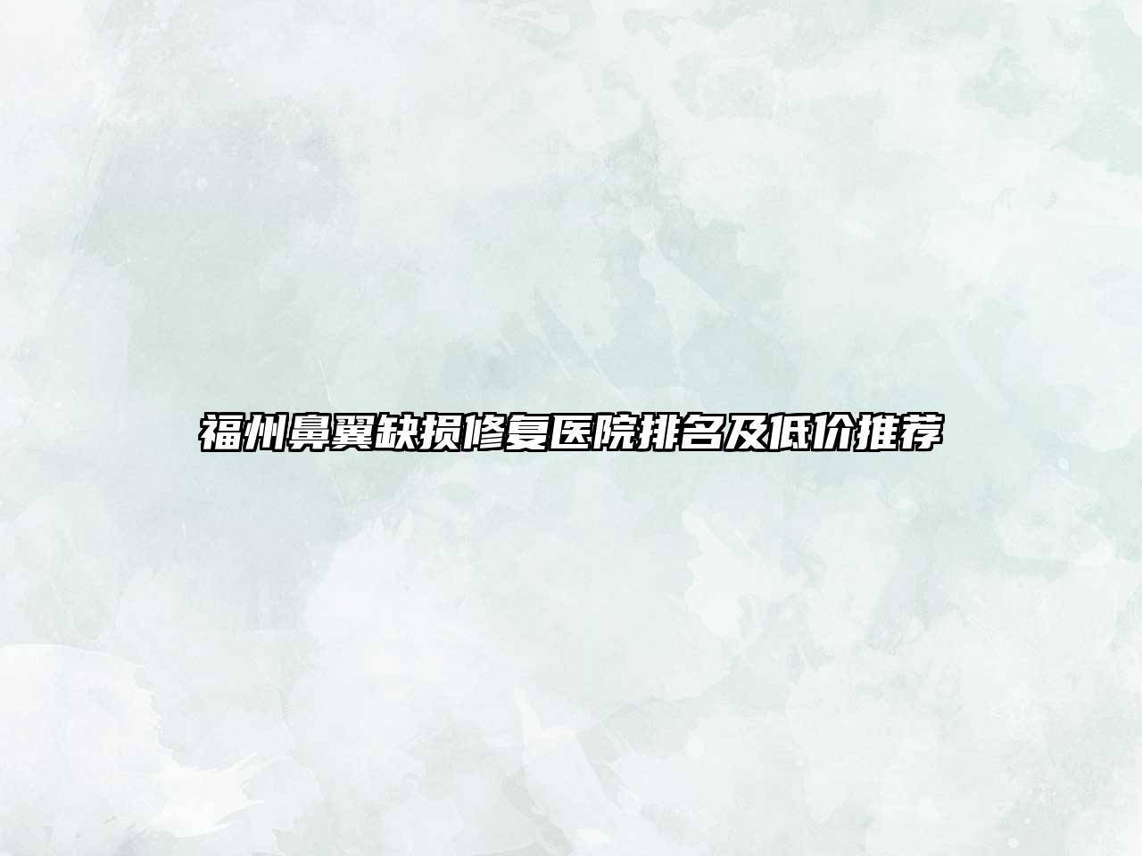 福州鼻翼缺损修复医院排名及低价推荐