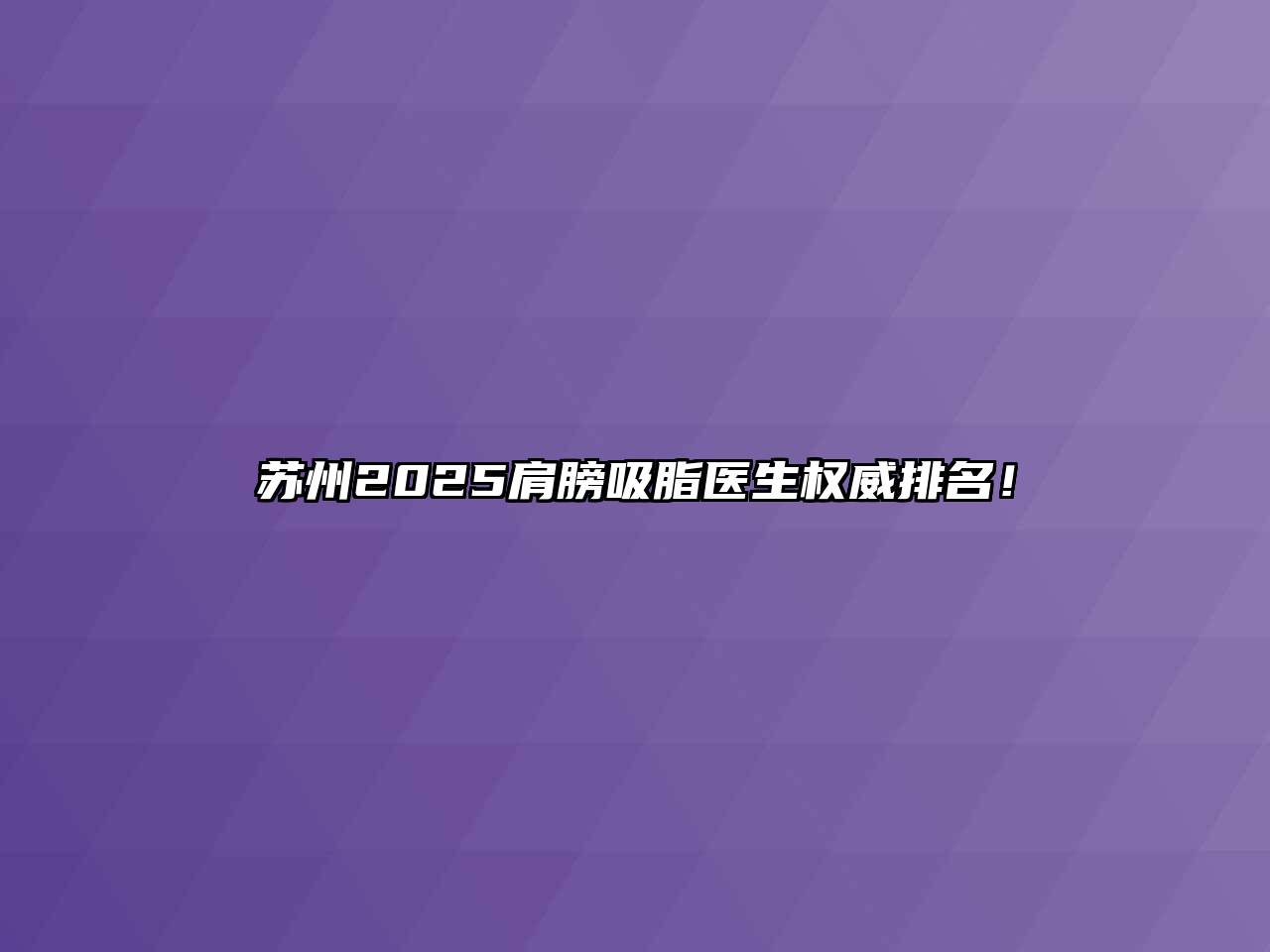 苏州2025肩膀吸脂医生权威排名！