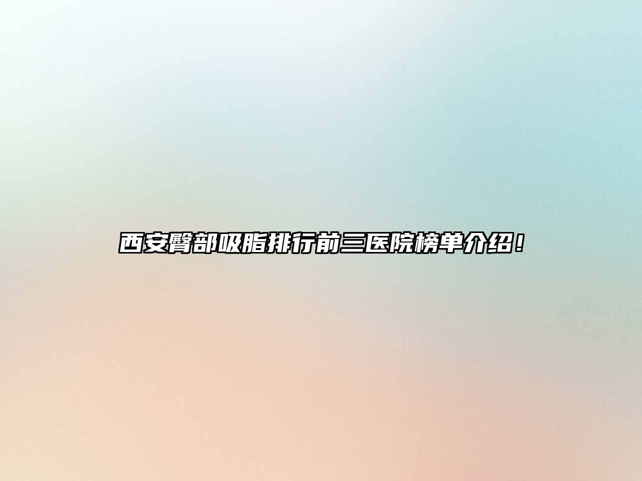 西安臀部吸脂排行前三医院榜单介绍！