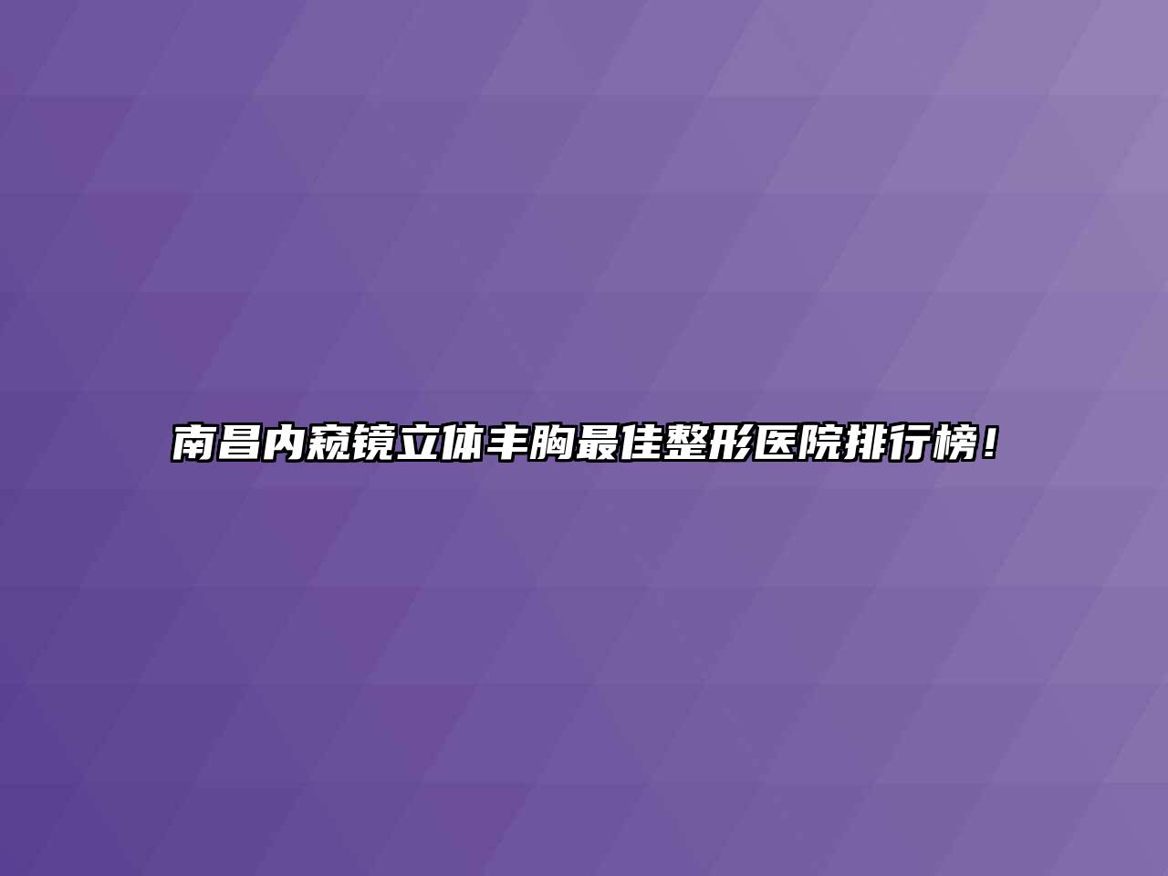 南昌内窥镜立体丰胸最佳整形医院排行榜！