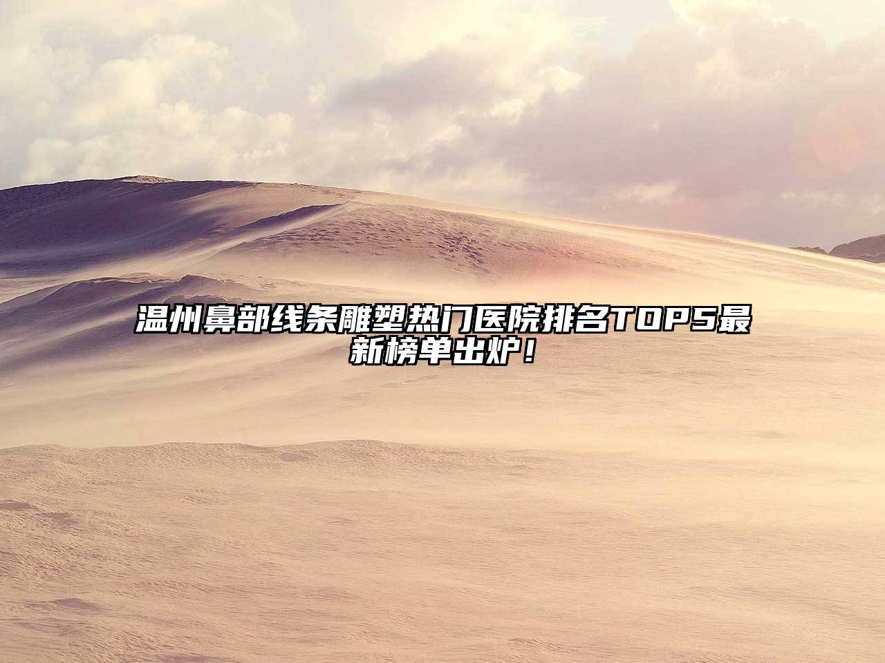 温州鼻部线条雕塑热门医院排名TOP5最新榜单出炉！