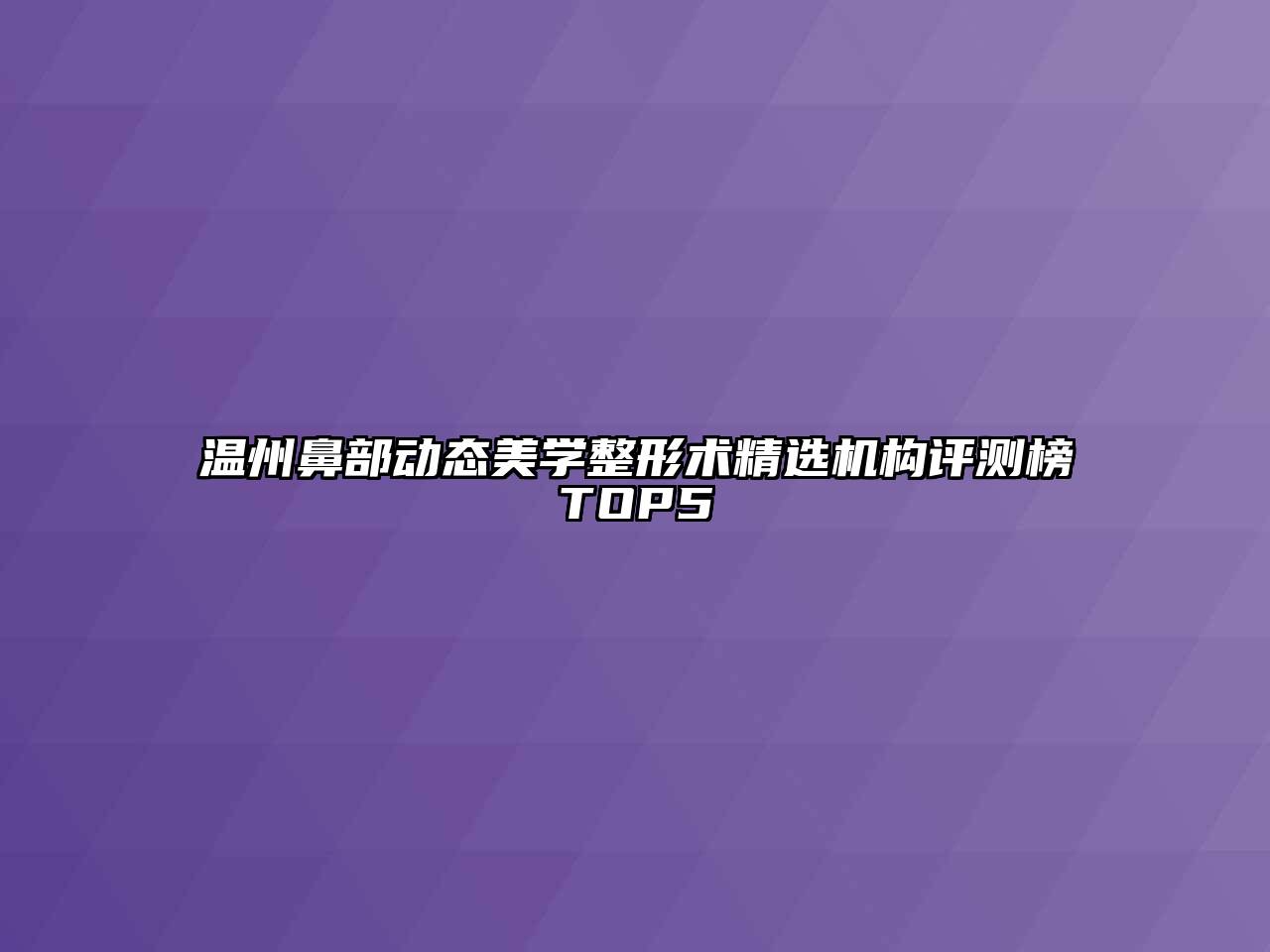 温州鼻部动态美学整形术精选机构评测榜TOP5