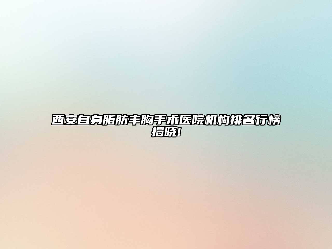 西安自身脂肪丰胸手术医院机构排名行榜揭晓!