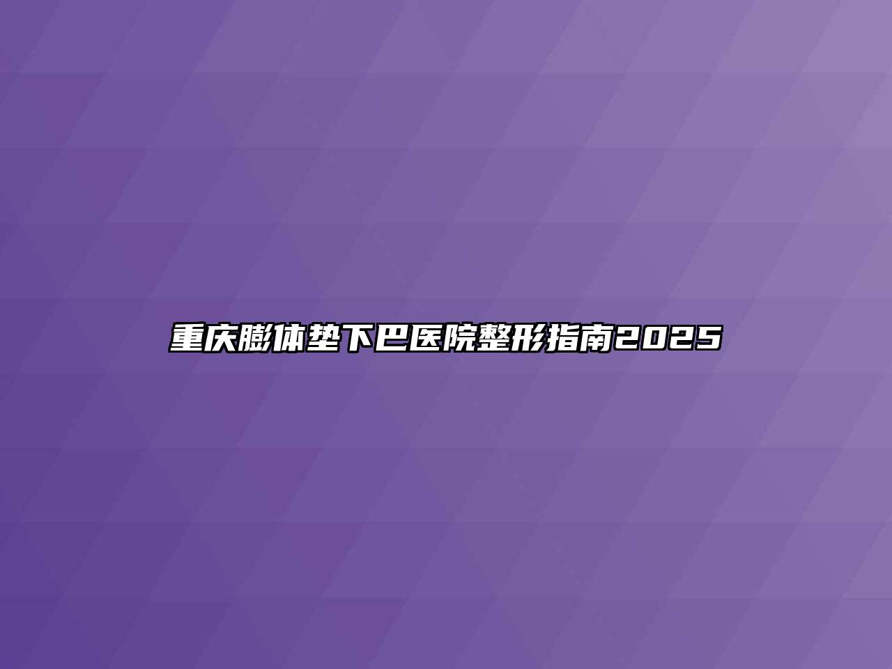 重庆膨体垫下巴医院整形指南2025
