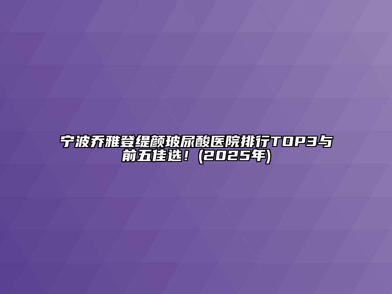 宁波乔雅登缇颜玻尿酸医院排行TOP3与前五佳选！(2025年)
