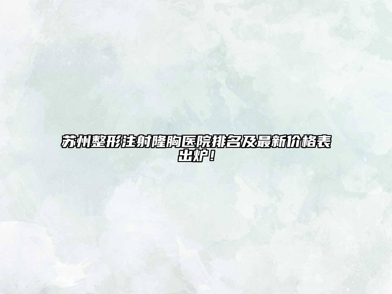 苏州整形注射隆胸医院排名及最新价格表出炉！