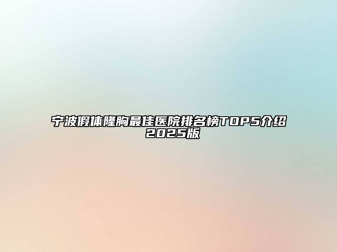 宁波假体隆胸最佳医院排名榜TOP5介绍 2025版