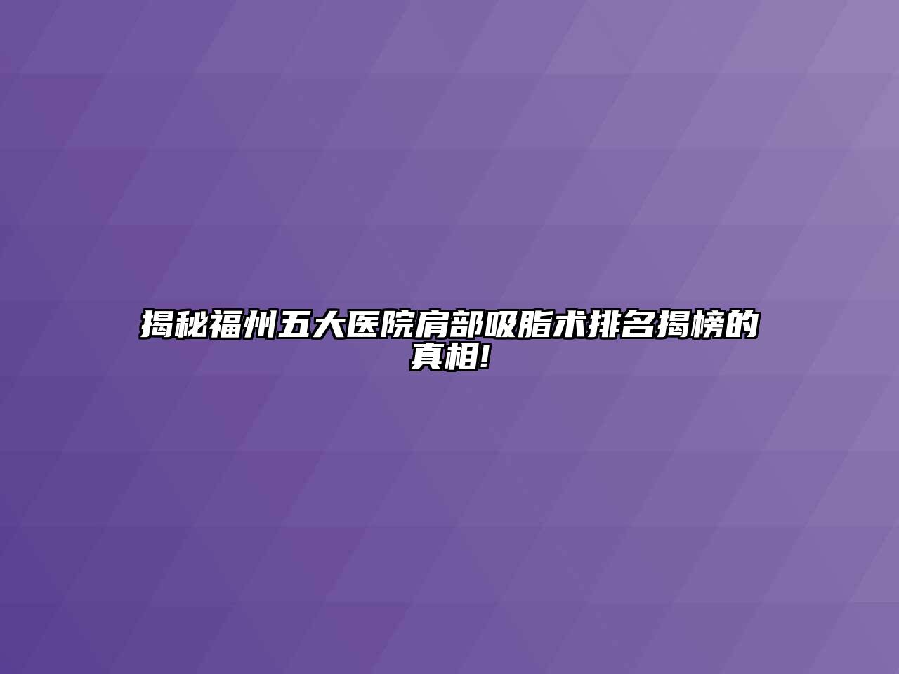 揭秘福州五大医院肩部吸脂术排名揭榜的真相!