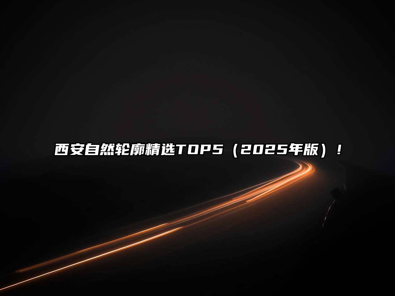 西安自然轮廓精选TOP5（2025年版）！