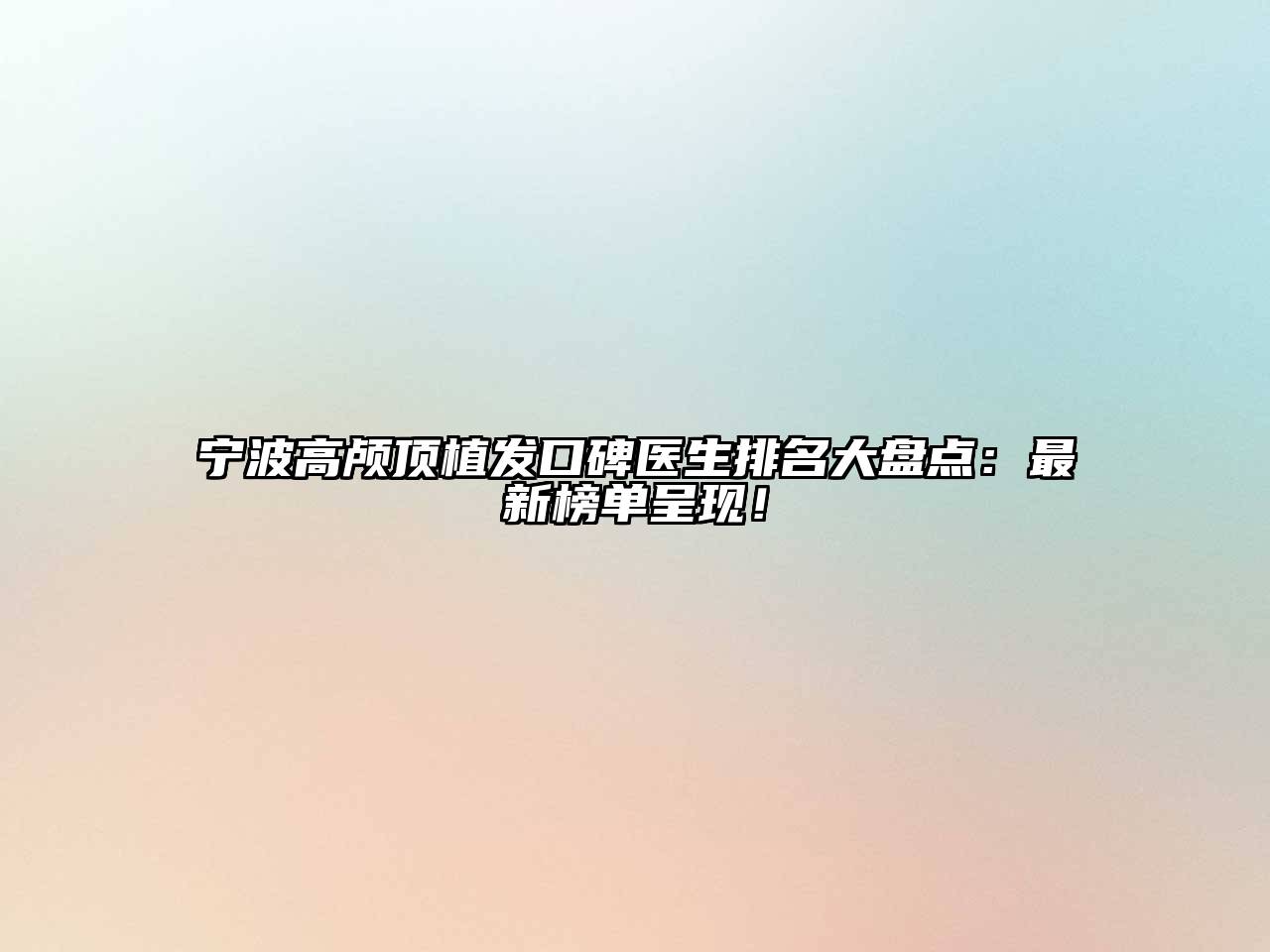 宁波高颅顶植发口碑医生排名大盘点：最新榜单呈现！