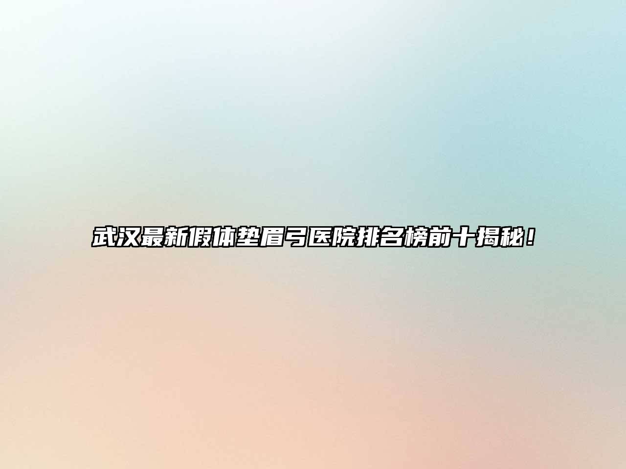 武汉最新假体垫眉弓医院排名榜前十揭秘！