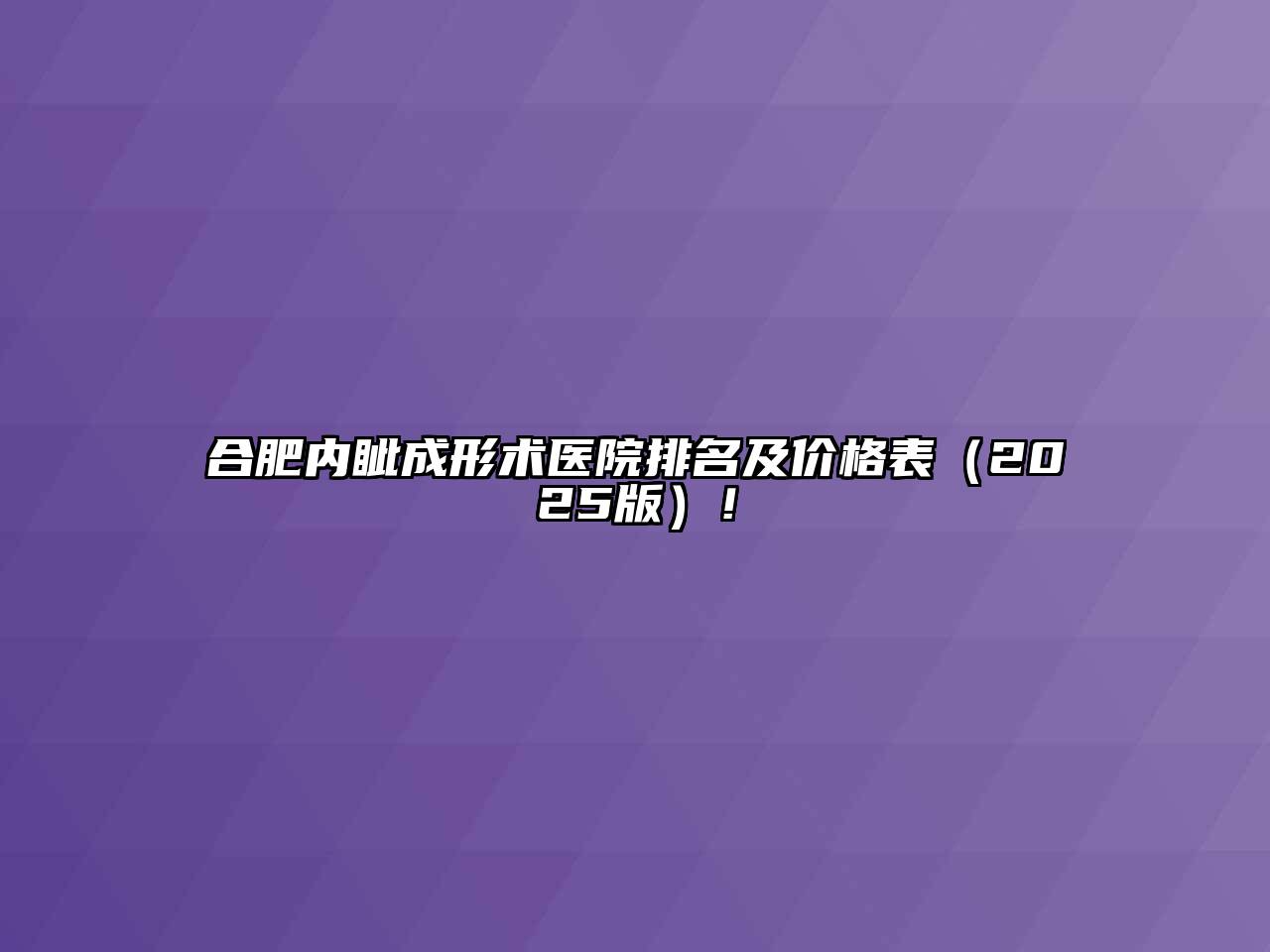 合肥内眦成形术医院排名及价格表2025年！