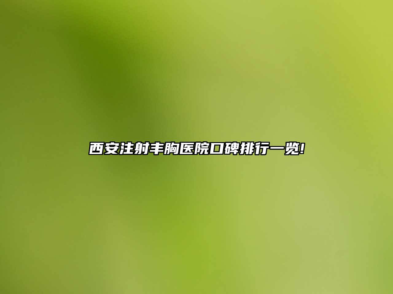 西安注射丰胸医院口碑排行一览!
