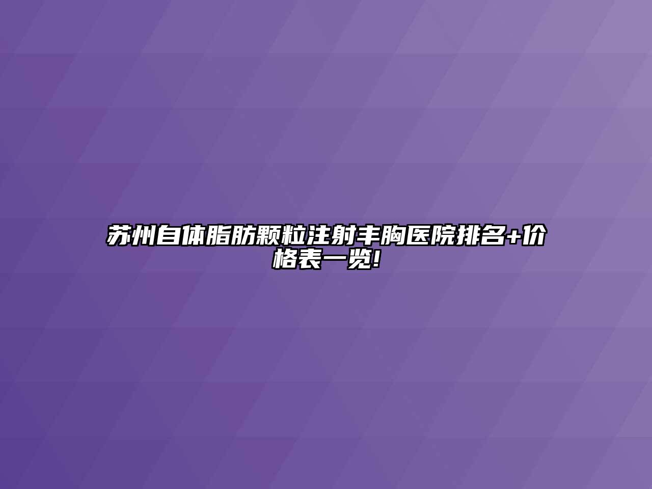 苏州自体脂肪颗粒注射丰胸医院排名+价格表一览!
