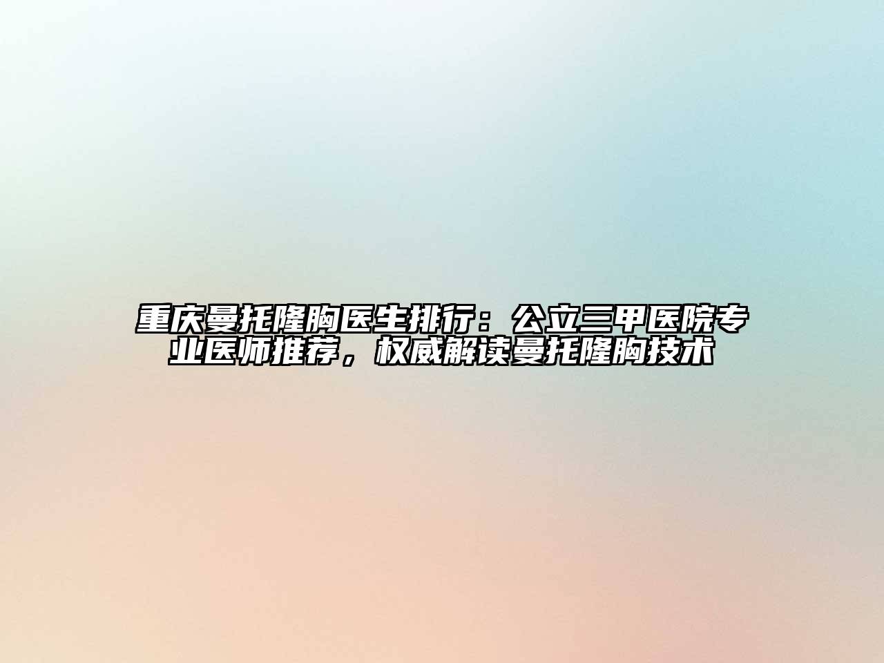 重庆曼托隆胸医生排行：公立三甲医院专业医师推荐，权威解读曼托隆胸技术