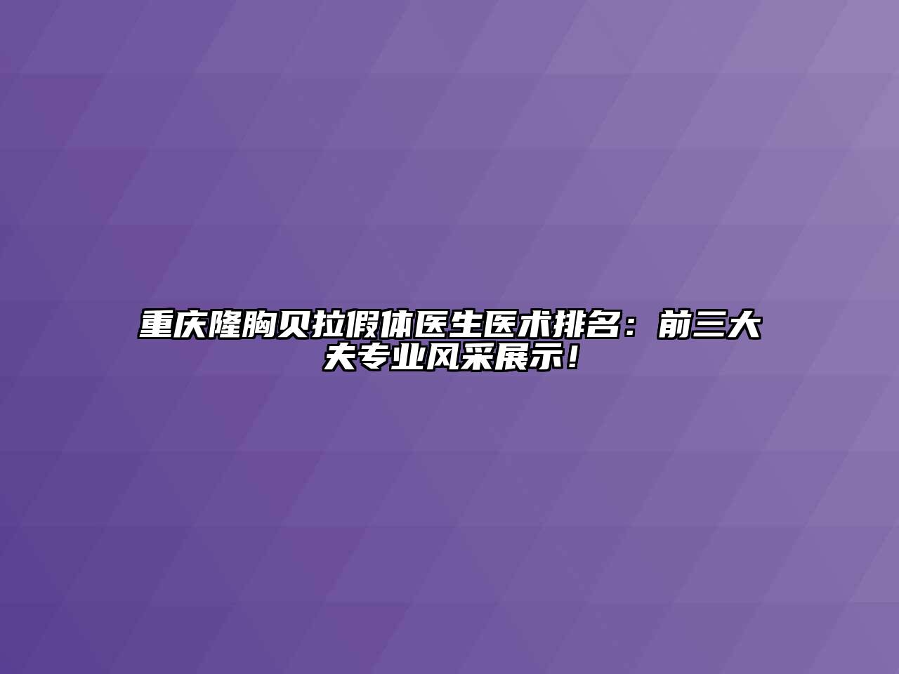 重庆隆胸贝拉假体医生医术排名：前三大夫专业风采展示！