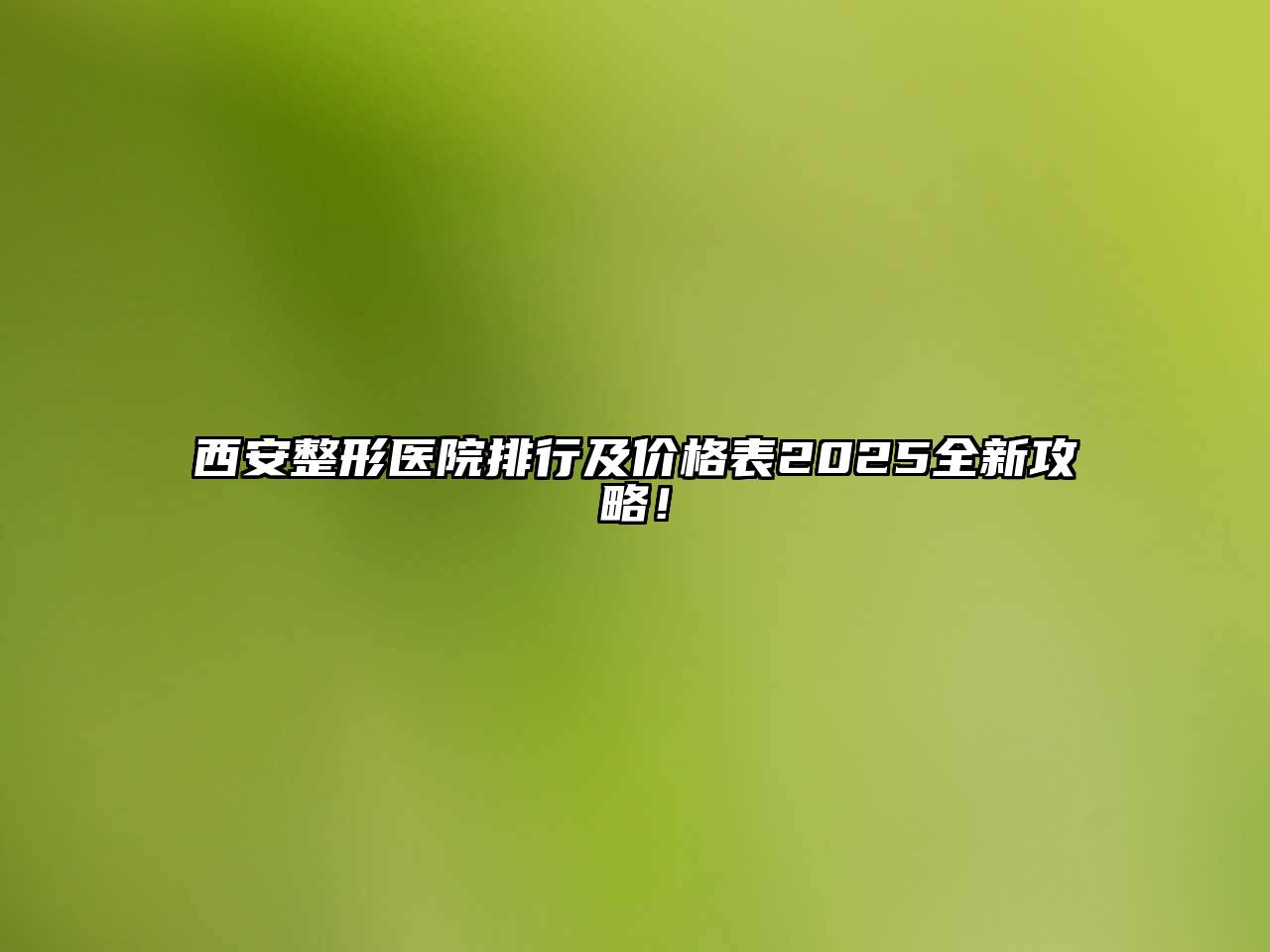 西安整形医院排行及价格表2025全新攻略！