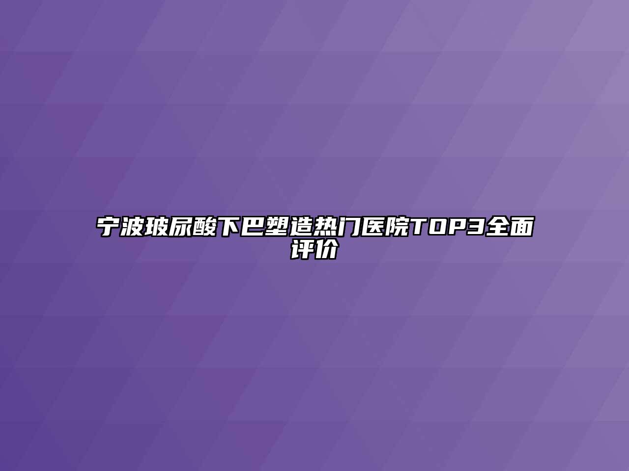 宁波玻尿酸下巴塑造热门医院TOP3全面评价