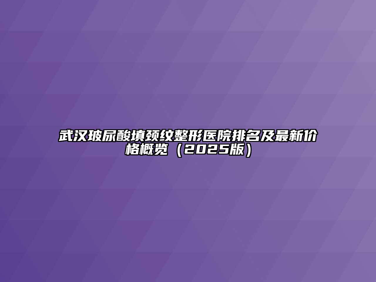 武汉玻尿酸填颈纹整形医院排名及最新价格概览2025年
