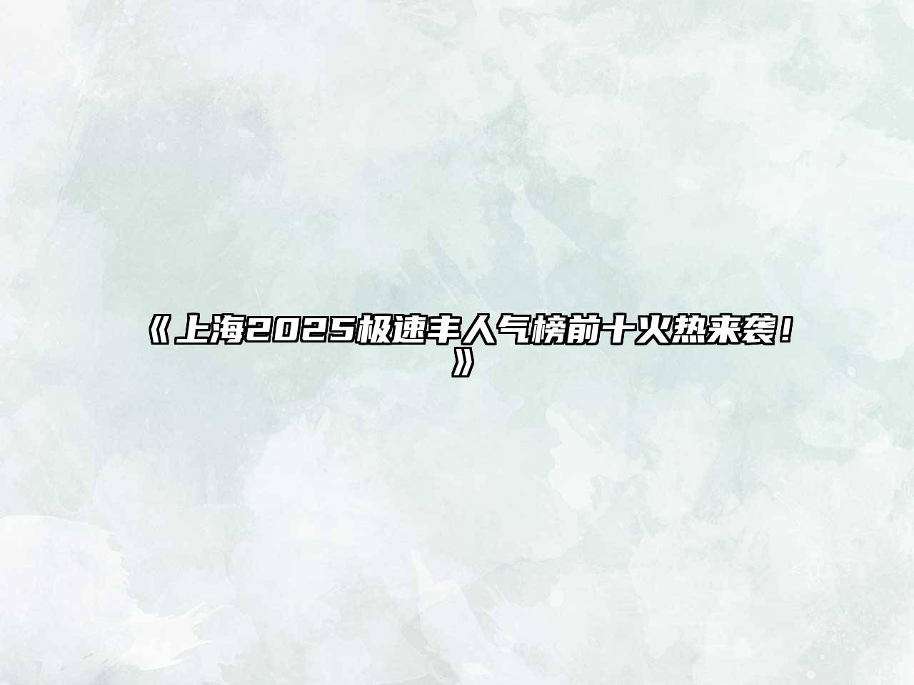 上海2025极速丰人气榜前十火热来袭！