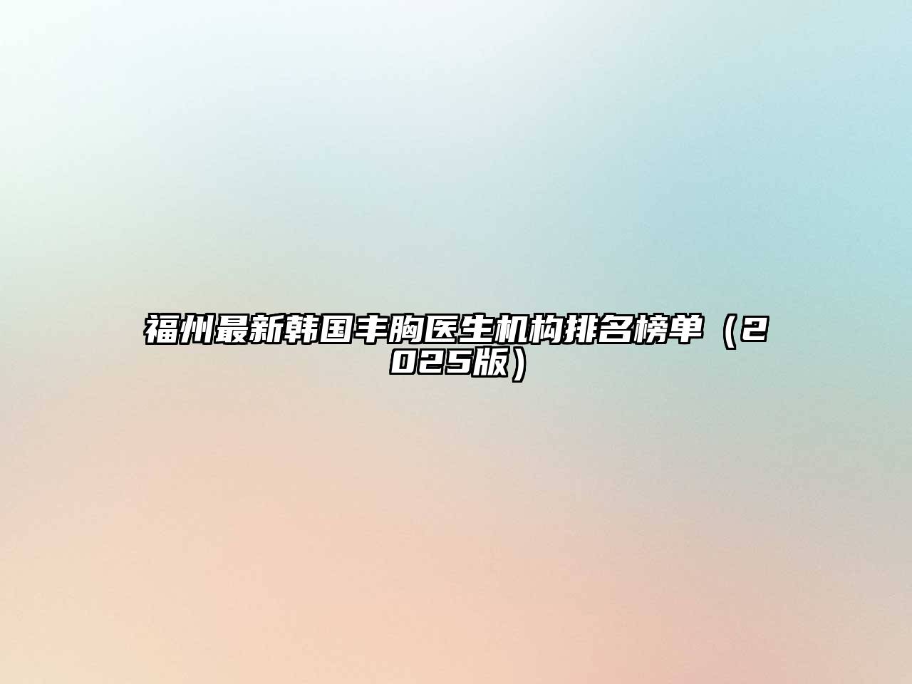 福州最新韩国丰胸医生机构排名榜单2025年