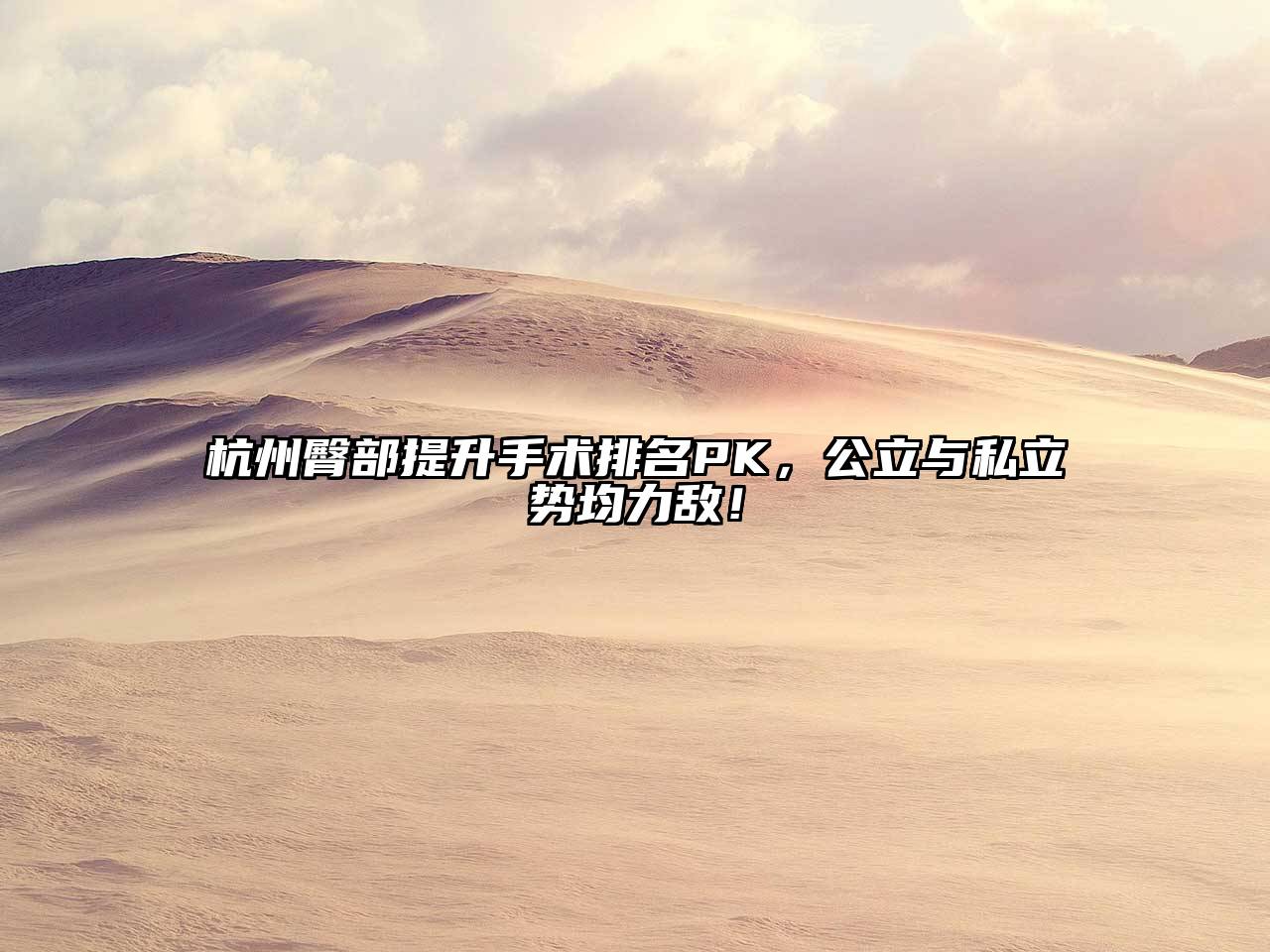 杭州臀部提升手术排名PK，公立与私立势均力敌！