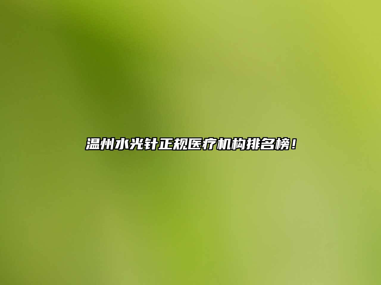 温州水光针正规医疗机构排名榜！