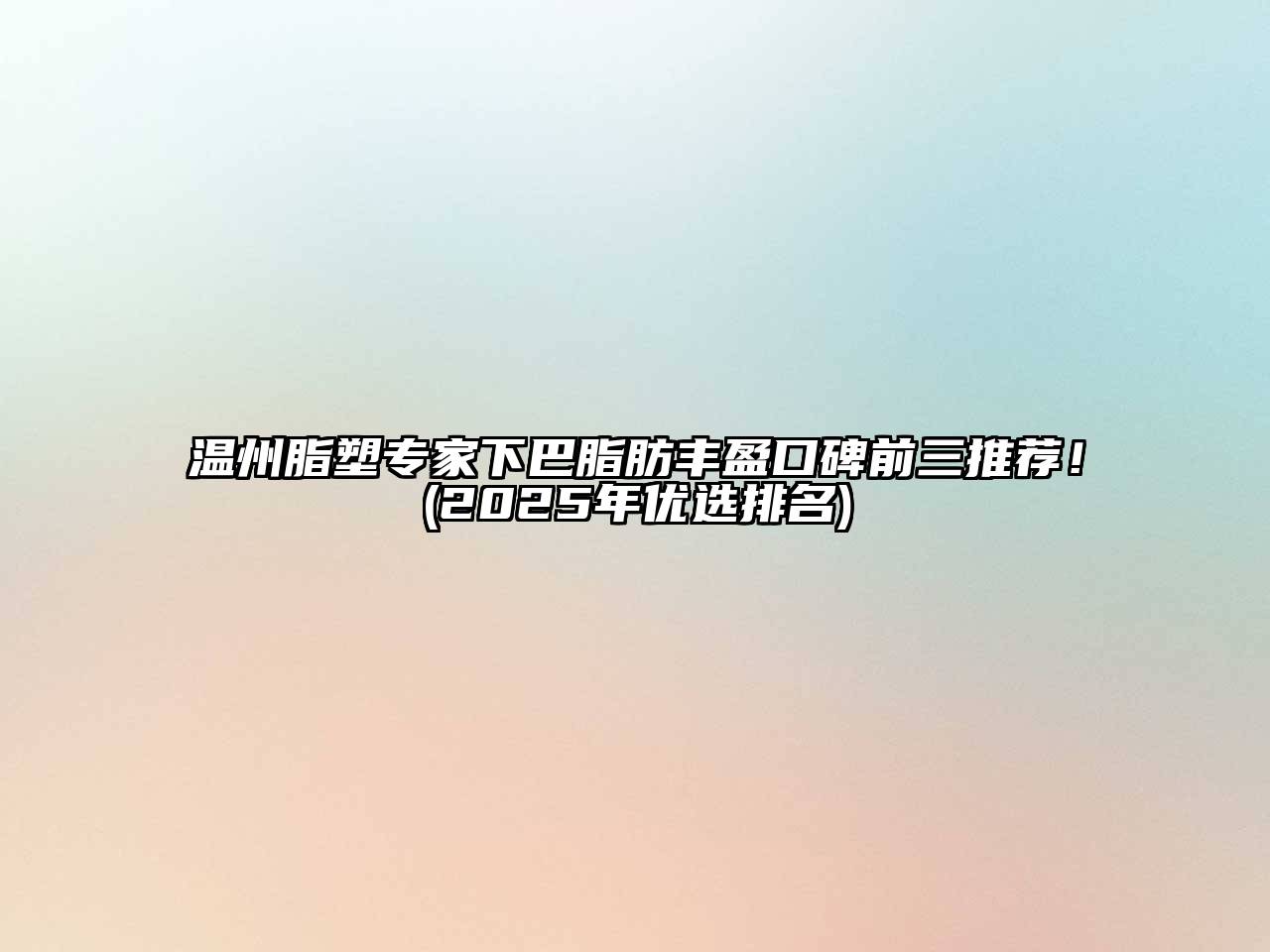 温州脂塑专家下巴脂肪丰盈口碑前三推荐！(2025年优选排名)